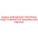 2657969149 ЗАВОДСКАЯ ТАБЛИЧКА-ИДЕНТИФИКАТОР МАШИНЫ Epiroc