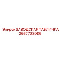 2657793986 ЗАВОДСКАЯ ТАБЛИЧКА Epiroc