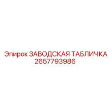 2657793986 ЗАВОДСКАЯ ТАБЛИЧКА Epiroc
