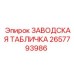 2657793986 ЗАВОДСКАЯ ТАБЛИЧКА Epiroc