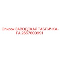 2657600991 ЗАВОДСКАЯ ТАБЛИЧКА-FA Epiroc