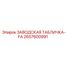 2657600991 ЗАВОДСКАЯ ТАБЛИЧКА-FA Epiroc
