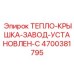 4700381795 ТЕПЛО-КРЫШКА-ЗАВОД-УСТАНОВЛЕН-C Epiroc