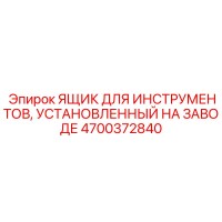 4700372840 ЯЩИК ДЛЯ ИНСТРУМЕНТОВ, УСТАНОВЛЕННЫЙ НА ЗАВОДЕ Epiroc