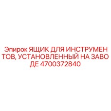 4700372840 ЯЩИК ДЛЯ ИНСТРУМЕНТОВ, УСТАНОВЛЕННЫЙ НА ЗАВОДЕ Epiroc