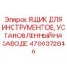 4700372840 ЯЩИК ДЛЯ ИНСТРУМЕНТОВ, УСТАНОВЛЕННЫЙ НА ЗАВОДЕ Epiroc