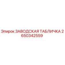 2650342559 ЗАВОДСКАЯ ТАБЛИЧКА Epiroc