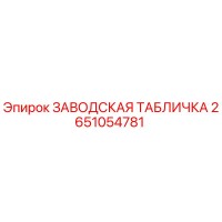 2651054781 ЗАВОДСКАЯ ТАБЛИЧКА Epiroc