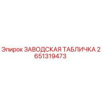 2651319473 ЗАВОДСКАЯ ТАБЛИЧКА Epiroc