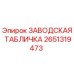 2651319473 ЗАВОДСКАЯ ТАБЛИЧКА Epiroc