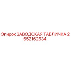2652162534 Заводская табличка Epiroc