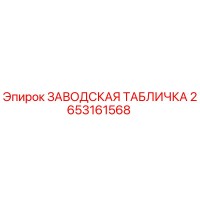 2653161568 ЗАВОДСКАЯ ТАБЛИЧКА Epiroc