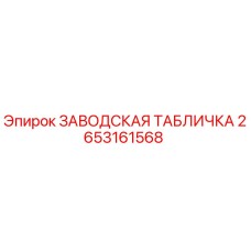 2653161568 ЗАВОДСКАЯ ТАБЛИЧКА Epiroc