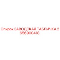 2656900418 ЗАВОДСКАЯ ТАБЛИЧКА Epiroc