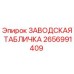 2656991409 ЗАВОДСКАЯ ТАБЛИЧКА Epiroc