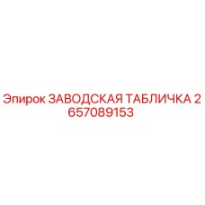 2657089153 ЗАВОДСКАЯ ТАБЛИЧКА Epiroc