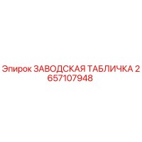 2657107948 ЗАВОДСКАЯ ТАБЛИЧКА Epiroc