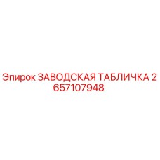 2657107948 ЗАВОДСКАЯ ТАБЛИЧКА Epiroc