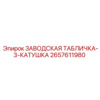 2657611980 - ЗАВОДСКАЯ ТАБЛИЧКА-3-КАТУШКА - Epiroc