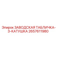 2657611980 - ЗАВОДСКАЯ ТАБЛИЧКА-3-КАТУШКА - Epiroc