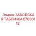 57800112 ЗАВОДСКАЯ ТАБЛИЧКА Epiroc
