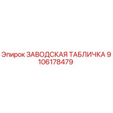 9106178479 ЗАВОДСКАЯ ТАБЛИЧКА Epiroc