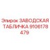 9106178479 ЗАВОДСКАЯ ТАБЛИЧКА Epiroc
