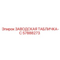 57888273 ЗАВОДСКАЯ ТАБЛИЧКА-C Epiroc
