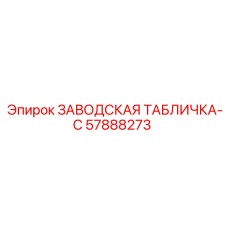 57888273 ЗАВОДСКАЯ ТАБЛИЧКА-C Epiroc