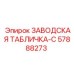 57888273 ЗАВОДСКАЯ ТАБЛИЧКА-C Epiroc