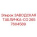 2657604589 - ЗАВОДСКАЯ ТАБЛИЧКА-CO - Epiroc