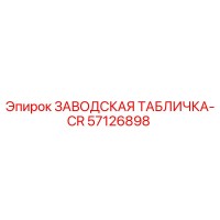 57126898 ЗАВОДСКАЯ ТАБЛИЧКА-CR Epiroc