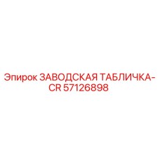 57126898 ЗАВОДСКАЯ ТАБЛИЧКА-CR Epiroc