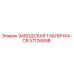 57126898 ЗАВОДСКАЯ ТАБЛИЧКА-CR Epiroc