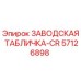 57126898 ЗАВОДСКАЯ ТАБЛИЧКА-CR Epiroc