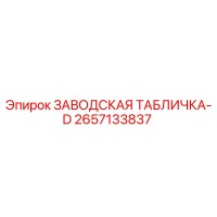 2657133837 ЗАВОДСКАЯ ТАБЛИЧКА-D Epiroc