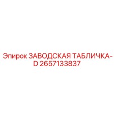 2657133837 ЗАВОДСКАЯ ТАБЛИЧКА-D Epiroc