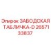 2657133837 ЗАВОДСКАЯ ТАБЛИЧКА-D Epiroc