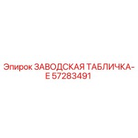 57283491 ЗАВОДСКАЯ ТАБЛИЧКА-E - Epiroc