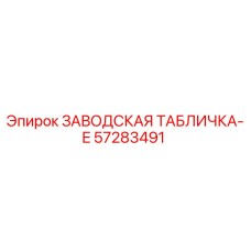 57283491 ЗАВОДСКАЯ ТАБЛИЧКА-E - Epiroc