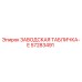 57283491 ЗАВОДСКАЯ ТАБЛИЧКА-E - Epiroc