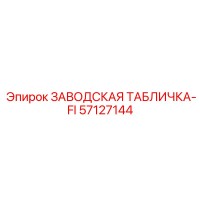 57127144 ЗАВОДСКАЯ ТАБЛИЧКА-FI Epiroc