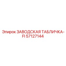57127144 ЗАВОДСКАЯ ТАБЛИЧКА-FI Epiroc