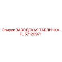 57126971 ЗАВОДСКАЯ ТАБЛИЧКА-FL Epiroc