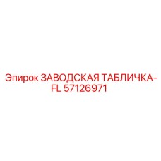 57126971 ЗАВОДСКАЯ ТАБЛИЧКА-FL Epiroc