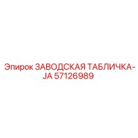 57126989 ЗАВОДСКАЯ ТАБЛИЧКА-JA Epiroc
