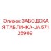 Идентификатор Эпирок JA артикул 57126989