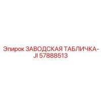 57888513 ЗАВОДСКАЯ ТАБЛИЧКА-JI Epiroc