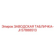 57888513 ЗАВОДСКАЯ ТАБЛИЧКА-JI Epiroc