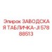 57888513 ЗАВОДСКАЯ ТАБЛИЧКА-JI Epiroc
